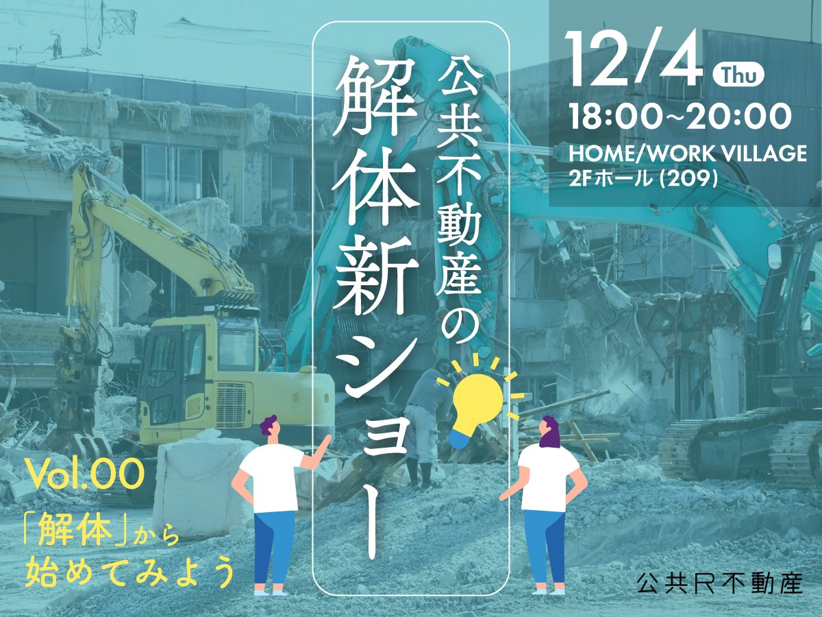 【12月4日(木) 18:00～】公共不動産の解体新ショー　Vol.00「解体」から始めてみよう
realpublicestate.jp/post/r_demolit…
「解体」をポジティブに捉え直し、その先に新たな価値を生み出せないか？公共不動産の「解体」を起点にクリエイティブな未来を探るトークシリーズ、キックオフ！