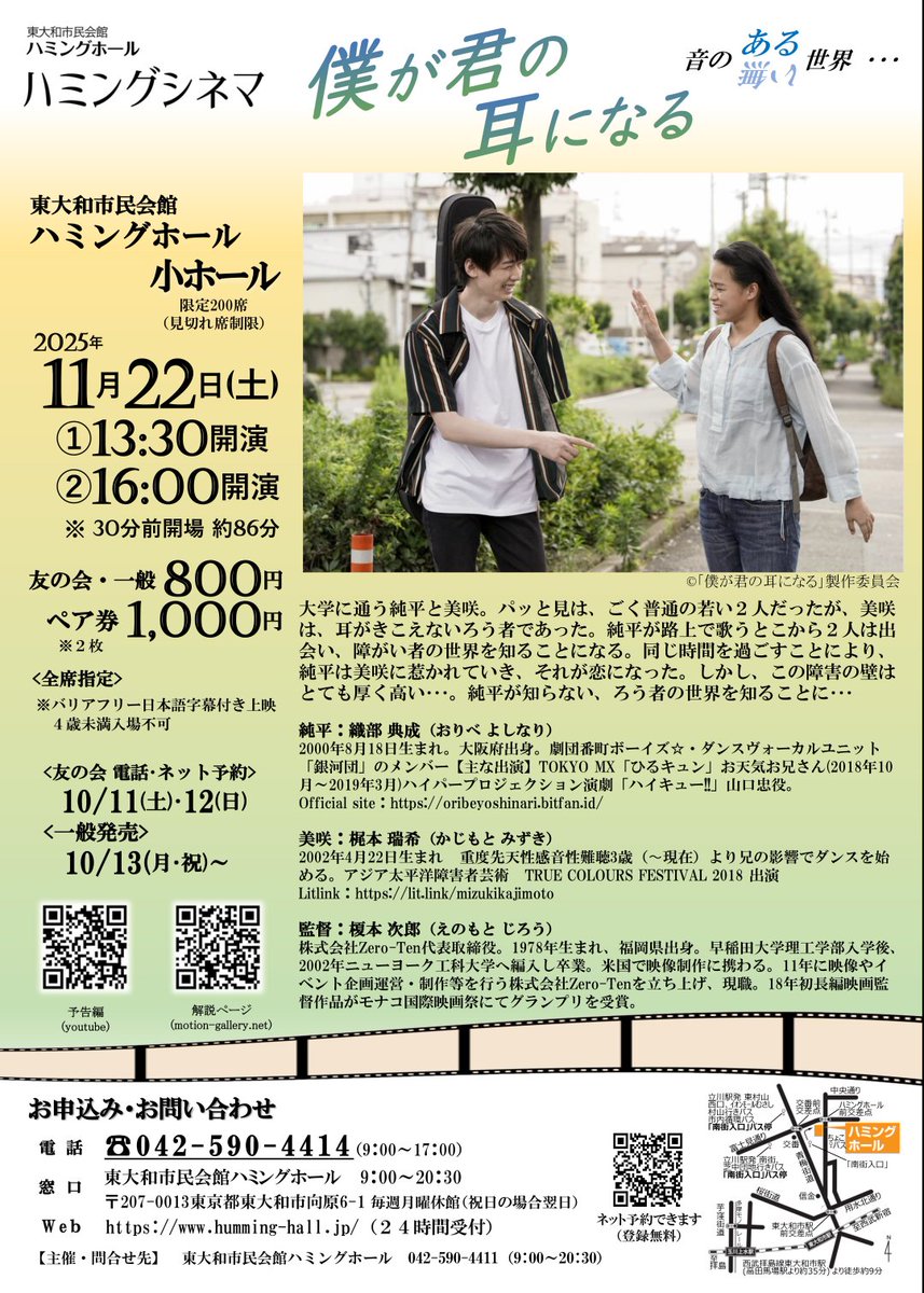 /／
🗣明日上映🎥当日券もございます！！
\＼
ハミングシネマ 「僕が君の耳になる」
📅11/22(土)
⏲①開場13:00/開演13:30 ②開場15:30/開演16:00
📍ハミングホール 小ホール
詳細→humming-hall.jp/event/251122.p…
路上の弾き語り大学生純平と耳が聞こえない美咲が織りなす、感動のラヴストーリー。