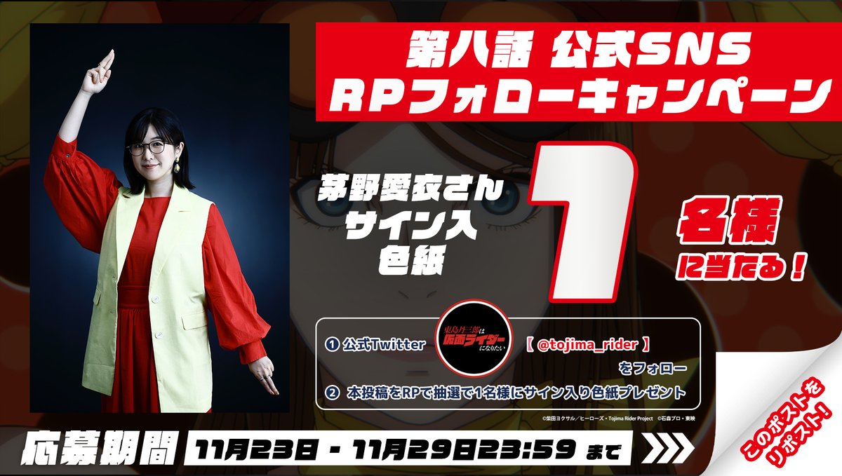 ━━━＼＿／━━━ #東島ライダー 放送記念👊💥 RPフォロー
