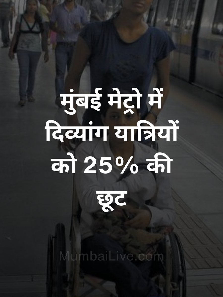 MumbaiLiveHindi's tweet image. मुंबई मेट्रो में दिव्यांग यात्रियों को छूट 

#Mumbai #metroline3 #Divyang