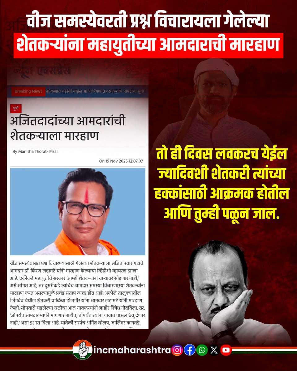 INCMaharashtra's tweet photo. वीज समस्येवरती प्रश्न विचारायला गेलेल्या शेतकऱ्यांना महायुतीच्या आमदाराची मारहाण

तो ही दिवस लवकरच येईल ज्यादिवशी शेतकरी त्यांच्या हक्कांसाठी आक्रमक होतील आणि तुम्ही पळून जाल.

#powersupplyissues #JusticeForFarmers #INCMaharashtra #IndianNationalCongress https://t.co/csQaGDFmKY