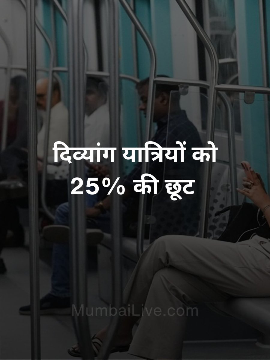MumbaiLiveHindi's tweet image. मुंबई मेट्रो में दिव्यांग यात्रियों को छूट 

#Mumbai #metroline3 #Divyang