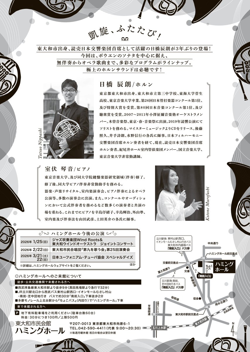 【📢チケット絶賛発売中！！】
日橋辰朗 ホルンリサイタル
📅12/6(土)
⏲開場14:30 開演15:00
📍ハミングホール 小ホール
詳細→humming-hall.jp/event/251206.p…

━*＼🎫購入はこちら／*━
窓口(9:00～20:30)
☎042-590-4414(9:00～17:00)
💻ネット HPから購入可能！
<a href="/nippashi284/">日橋 辰朗</a>