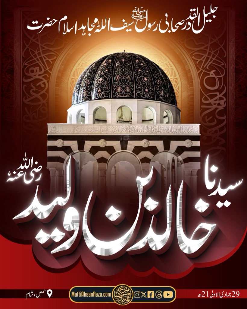 Jaleel Ul Qadr Sahabi E Rasool ,Saifullah,Mujahid E Islam
Hazrat Sayyiduna Khalid Bin Waleed RadiyAllahu Anhu 

29 JAMADAL-AWWAL 21 HIJRI

join the official whatsapp channel of Huzoor Badrush’Shariah:
muftiahsanraza.com/join