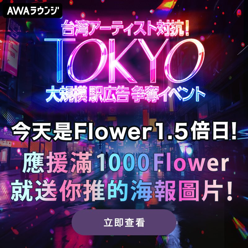 neko923923's tweet photo. 今天是最後一天主辦方特別再開加倍✨
收到的花花Flower全部加1.5倍積分Point❗️
雖然感冒不太舒服但晚上還是會開一下做最後的努力💪🏻
🌙晚上10:30-12:00 → https://t.co/F6aCKFe7Mr
最後一天也來陪陪捏口吧🐯
只有前五名可以��得TOKYO大型車站廣告刊登機會🥺
就再一起努力一下吧🥹

#AWAラウンジ https://t.co/YrvUhKwjq3