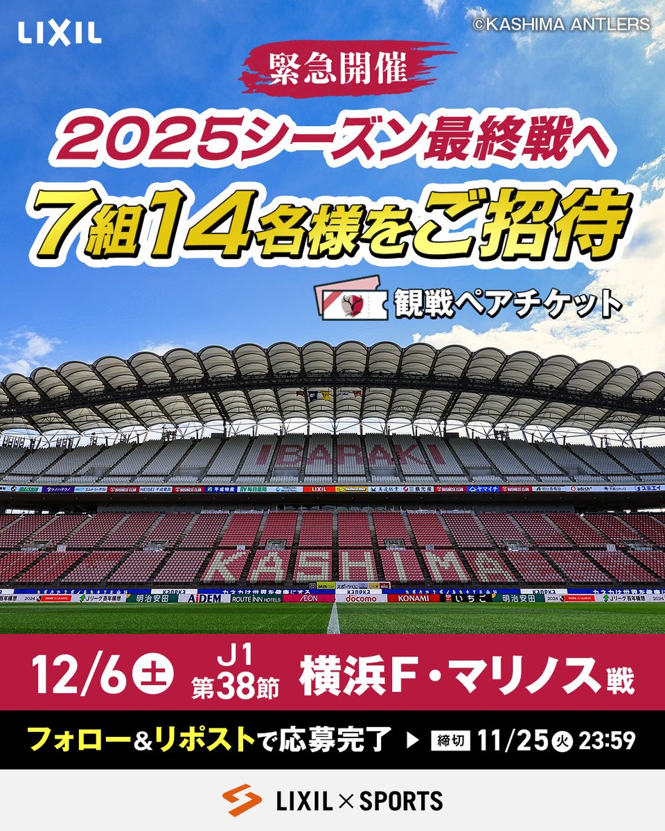／
2025シーズン最終戦へ7組14名様ご招待🏟️✨
＼

12/6(土)鹿島アントラーズホームゲームＪ１リーグ第38節の観戦ペアチケットをプレゼント🎁
⁡
応募は2STEP!!
①<a href="/lixil_sports/">LIXIL×SPORTS公式</a> をフォロー
②この投稿をリポスト
⁡
締切は11/25(火)🗓
※2名様でご来場可能な方のみご応募ください。

<a href="/atlrs_official/">鹿島アントラーズ</a>