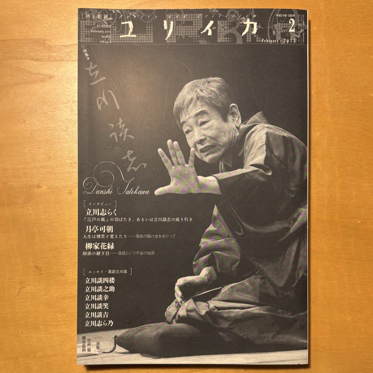 談志師匠が亡くなって十四年も経っちまった。あの時はかなり落ち込んだもので、現実確認のためにと購入した新聞も、読めずにしまっておいたので未だに綺麗なまま。生きている間にあとどれくらい人の死に接するのかと想像すると、ほんとウンザリする。

#立川談志