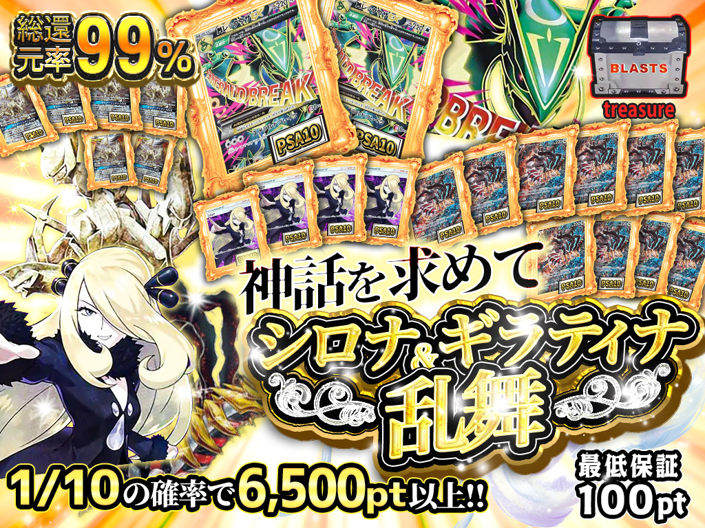 BLASTS_toreka's tweet image. 🔥⚔ 神話級コンビ降臨――シロナ＆ギラティナ乱舞 ⚔🔥
総還元率99%の“神域”ガチャがついに解禁…！

深淵を統べる ギラティナ。
そしてシリーズ屈指の人気を誇る シロナ。
この2つが交わる瞬間、ガチャは“神話”へと変わる。

💥 1/10の確率で6,500pt以上確定！
💥 超人気シロナ関連PSA10大量封入！
💥…