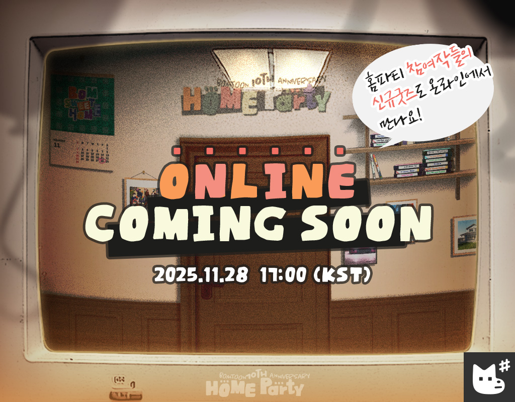 𝗕𝗢𝗠𝗧𝗢𝗢𝗡 𝗣𝗢𝗣-𝗨𝗣 [봄툰 10주년 홈파티💌]
온라인 판매 예고🧸🎈

2025. 11. 28 (FRI) 5PM KST
봄툰 10주년 온라인 홈파티에 놀러와!! ⋆˚.

✧ 팝업 선판매 테마MD
✧ 뽀시래기 인형 &amp; 파자마 세트
✧ 온라인 신규 작품MD 13종

#봄툰10주년홈파티 #봄툰팝업 #재이미샵