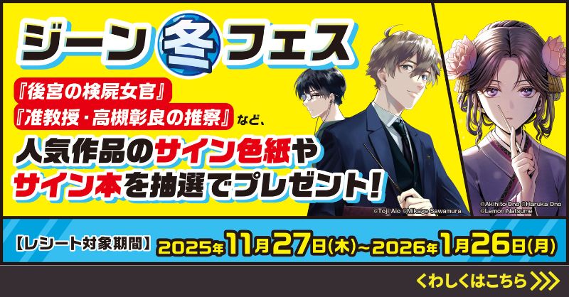 ❄❄❄❄ ジーン冬フェス #KADOKAWAアプリ で開催中！ ❄❄❄❄ 抽選で