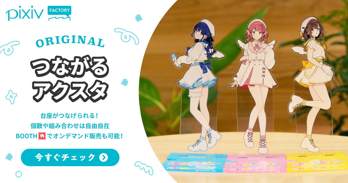今年も #pixivFACTORY をご利用いただきありがとうございました！
2025年にリリースされた、新規グッズの人気ランキングベスト3を発表〜🎉🥳

1位：つながるアクスタ
2位：スマホステッカー
3位：ホログラムアクリルキーホルダー