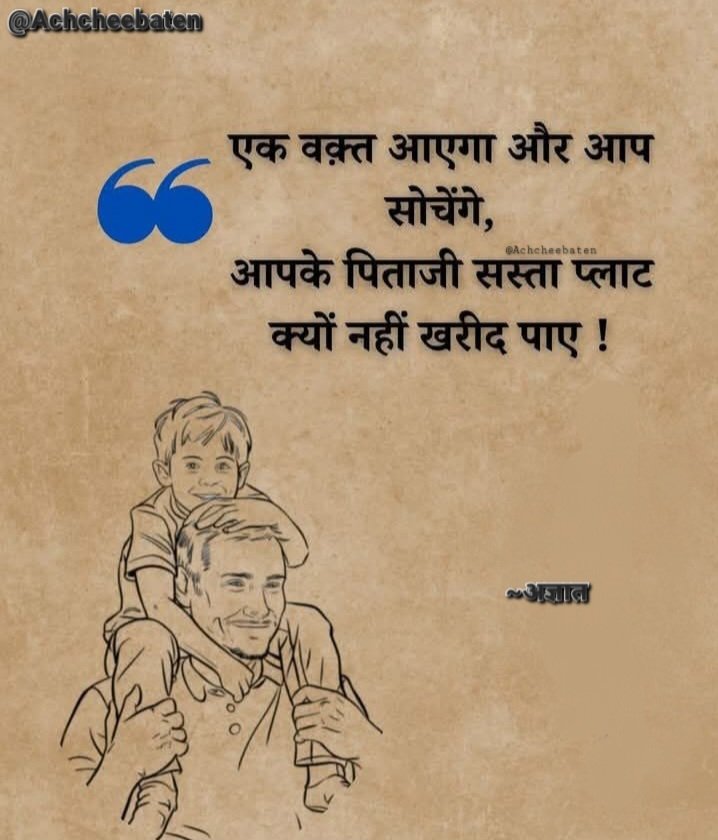 एक वक़्त आएगा और आप सोचेंगे, आपके पिताजी सस्ता प्लाट क्यों नहीं खरीद पाए..!

#achcheebaten