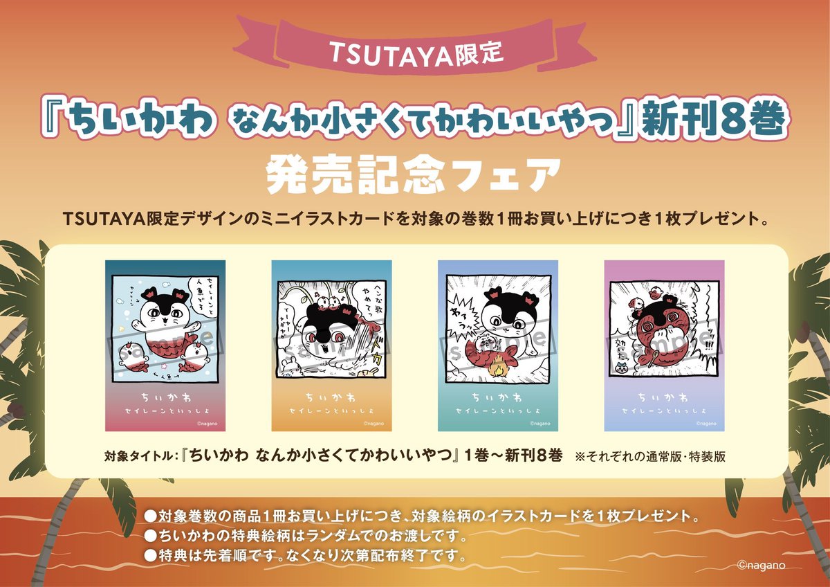 ついに入荷❗️】 『#ちいかわ 8巻』(通常版、特装版) セイレーンが出