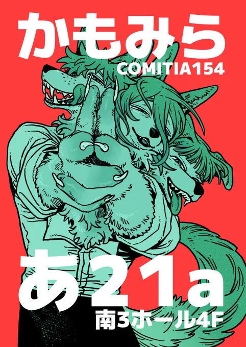新刊人外×人間短編集84p作りました スペース→ 4F南3ホール/あ21a 赤色のケルベロスのポスターが目印です 当日はよろしくお願いします 8/8