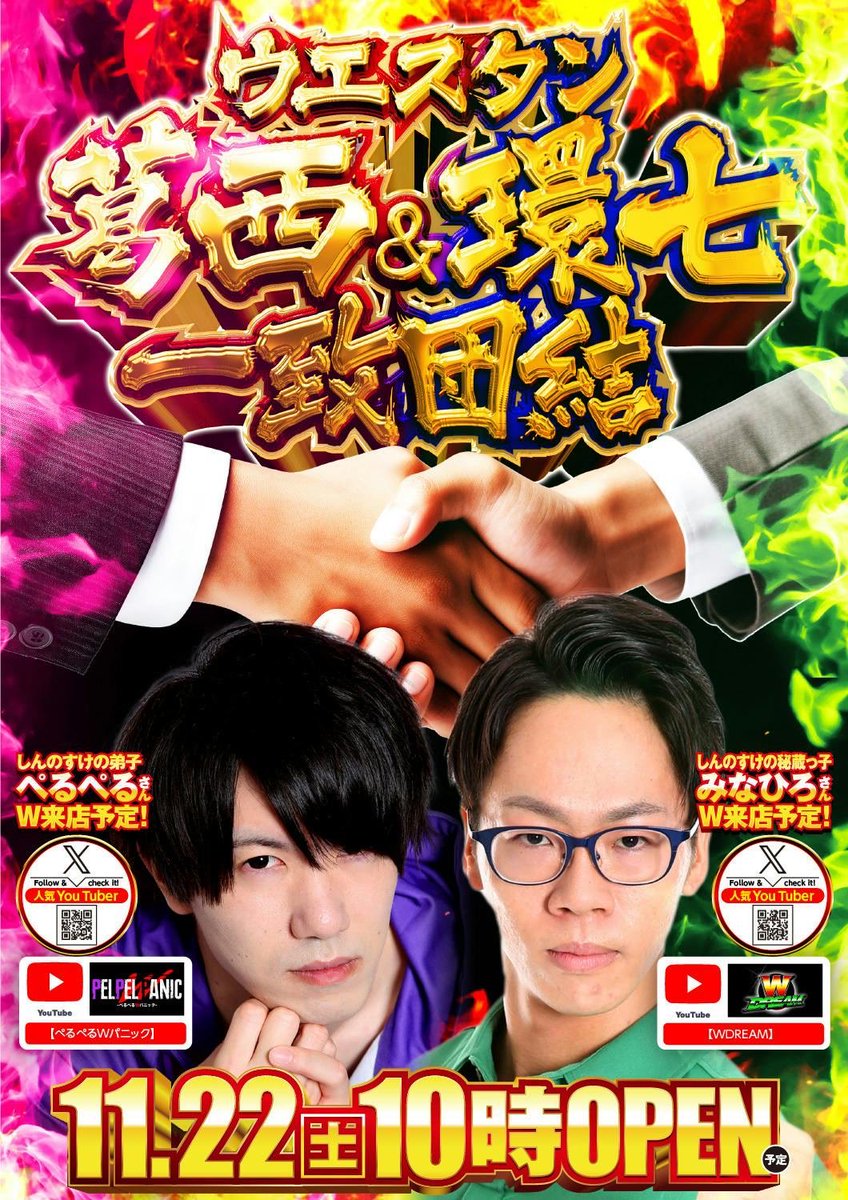 pelpel_7's tweet image. 明日も平和に過ごしたい。

━━━*＼11月22日(土)／*━━━
　                  東京都
           #ウエスタン葛西店 様
        ぺるぺるWパニック収録
━━━━━━━━━━━━━━━

🔥一致団結🔥
葛西店(ぺるぺる収録)
&amp;amp;
環七南葛西店(みなひろ収録)

⏰抽選9:20 #PR