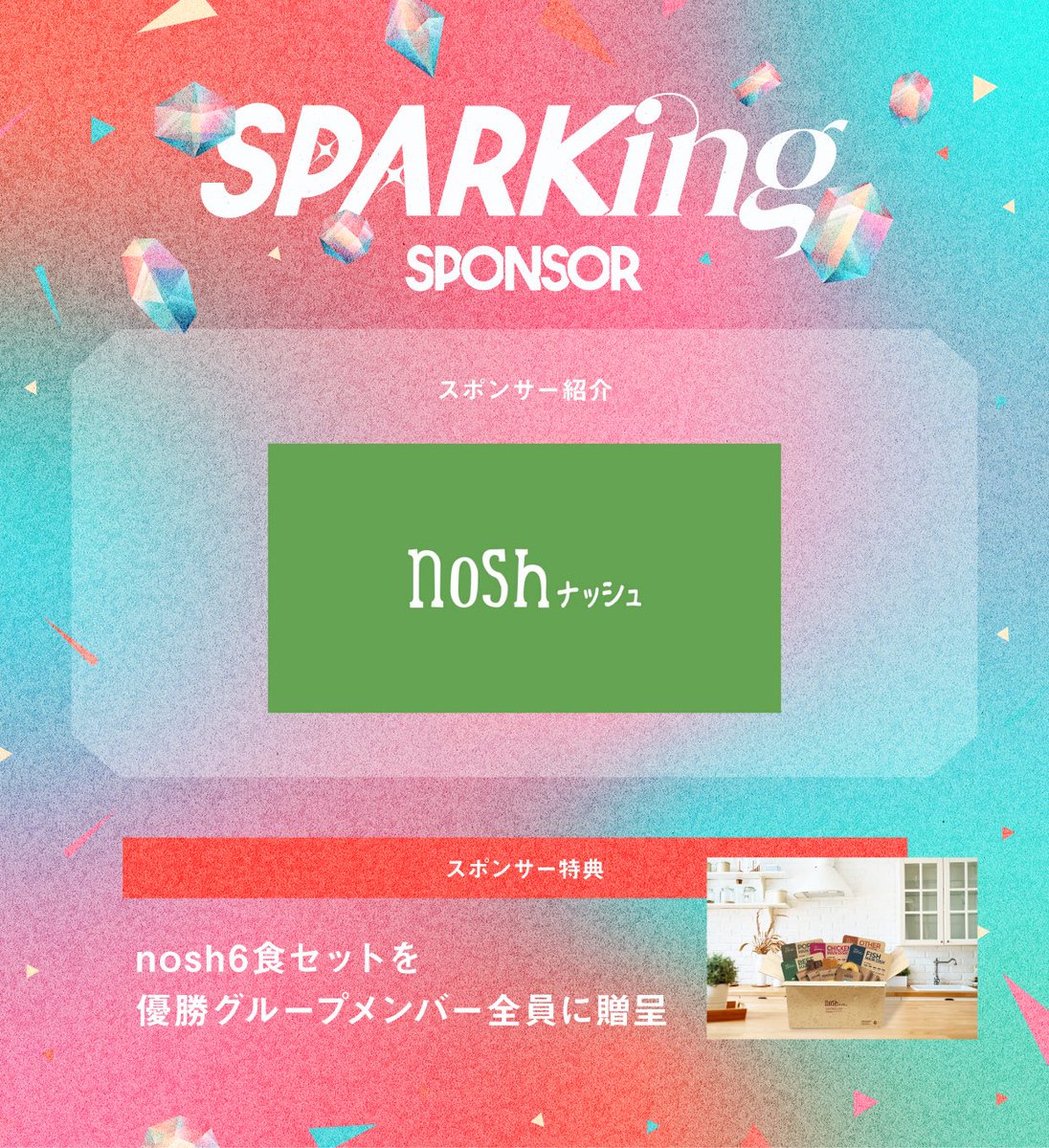 SPARK_Fes's tweet image. ／
新イベント『SPARKing』🔥

#SPARKing 第1回開催は
スポンサー「8社」が参画👊
＼

8社目は「ナッシュ株式会社」様💁‍♀️
今回はナッシュ様とコラボ企画も実施

🔗特設ページ
x.gd/I6TCx

総額¥5,000円offのお得なクーポン🉐
抽選で10名に出演グループのボイスが当たる🔥

＃SPARKing
