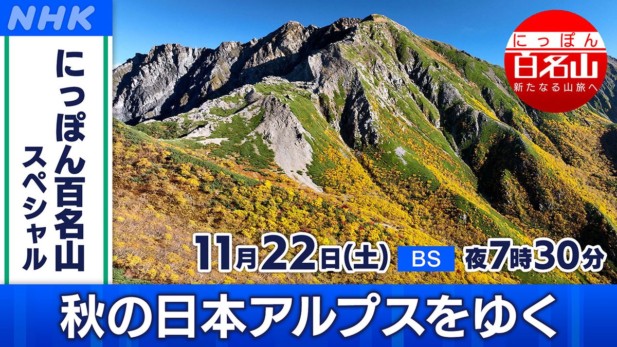 📺あす11月22日(土) [BS]夜7時30分 「#にっぽん百名山」スペシャル 秋