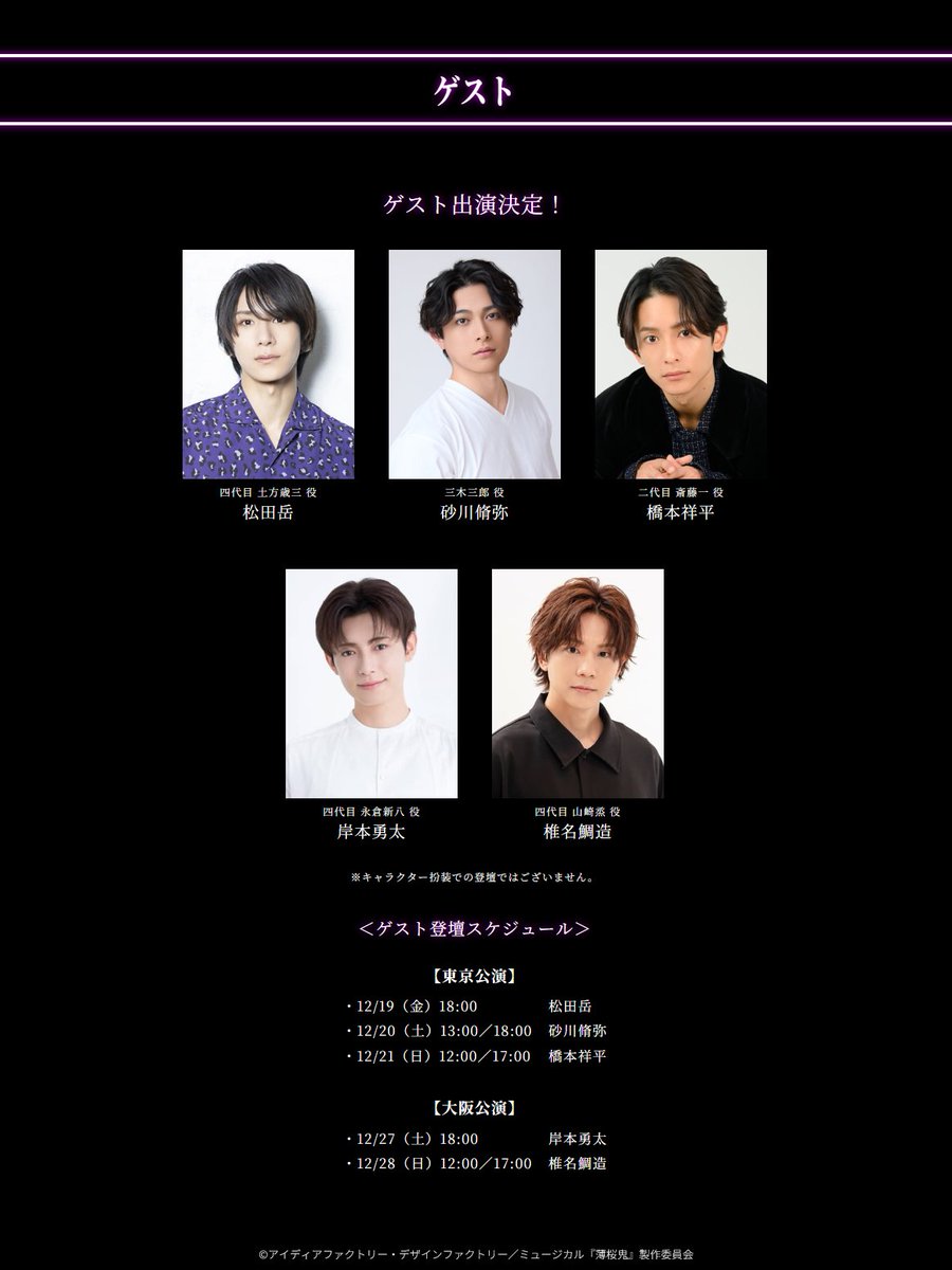 m_hakuoki's tweet image. 【ゲスト情報】
ミュージカル『薄桜鬼』HAKU-MYU LIVE 4 にゲストの出演が決定しました🎉

・12/19　#松田岳 さん
・12/20　#砂川脩弥 さん
・12/21　#橋本祥平 さん
・12/27　#岸本勇太 さん
・12/28　#椎名鯛造 さん

詳細はこちら
➡️marv.jp/special/m-haku…

#薄ミュ #薄桜鬼 #薄ミュLIVE4