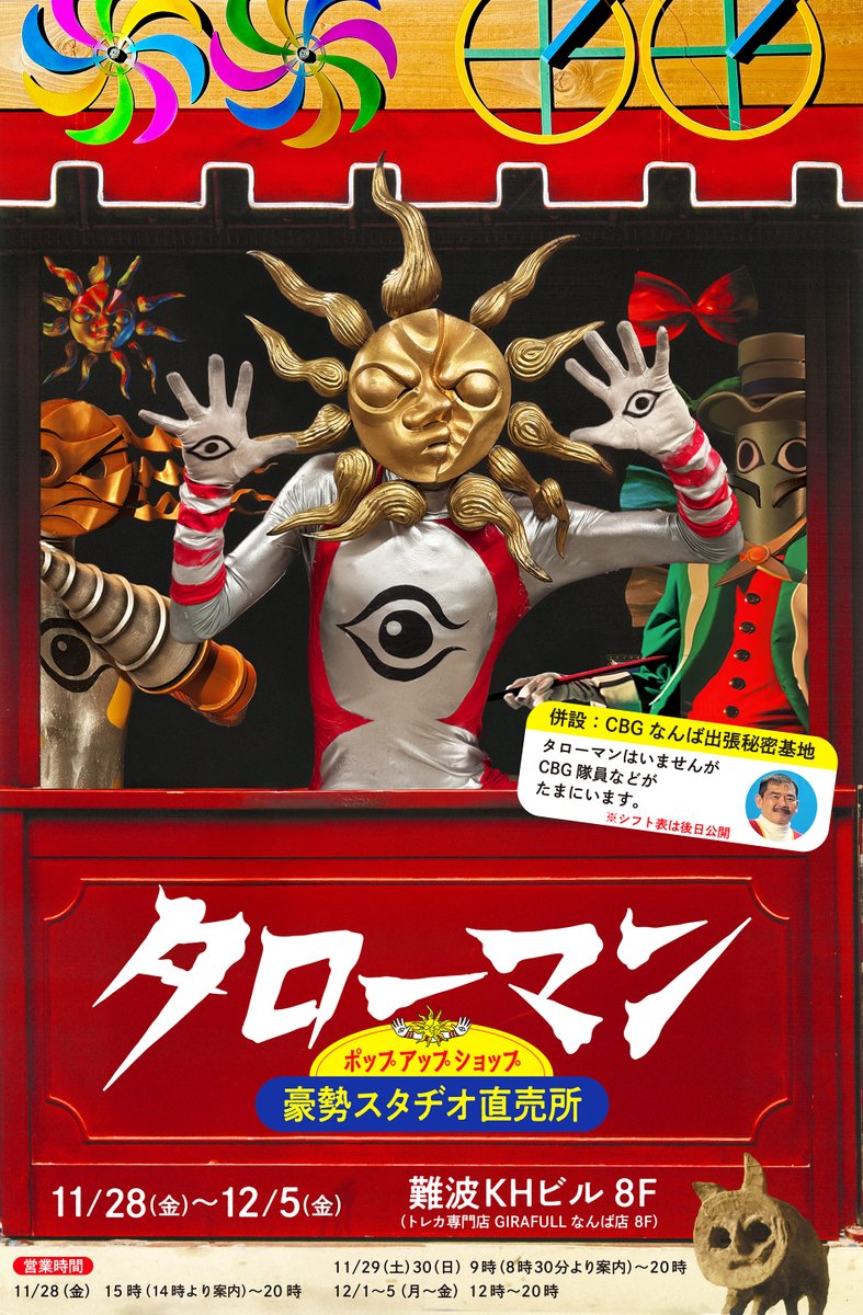 GOSAYstudios's tweet image. ／
豪勢スタジオ初！
#タローマン ポップアップショップ開催決定！
＼

￣￣￣￣￣￣￣￣￣￣
#豪勢スタヂオ直売所
＿＿＿＿＿＿＿＿＿＿

📍会期：11/28(金)〜12/5(金)
📍場所：難波KHビル 8階
（トレカ専門店GIRAFULLなんば店のビル内）…