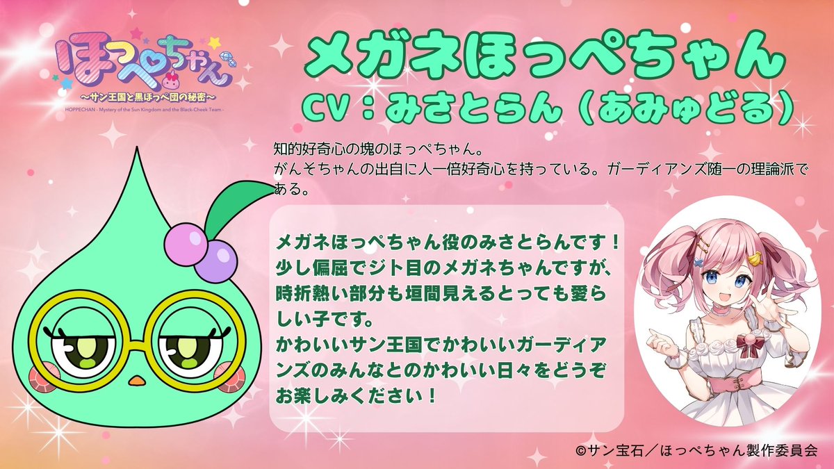 📢キャストコメントを公開💎 ＼ メガネほっぺちゃん役の #みさとらん