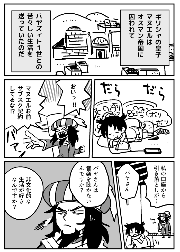 ビザンツ皇帝の誰かということで
マヌエル2世とバヤズィト1世の、歴史に全く関係のない 私が楽しい漫画です 