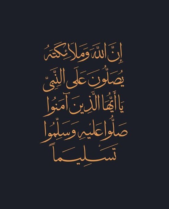 ﴿إنّ اللهَ وملائكتَهُ يُصَـلُّونَ على النبي يا أيها الذين آمنوا صَلُّوا عليه وسلِّمُوا تسليما﴾

اللهم صل وسلم على نبينا محمد وعلى اله وصحبه اجمعين❤️🤍.