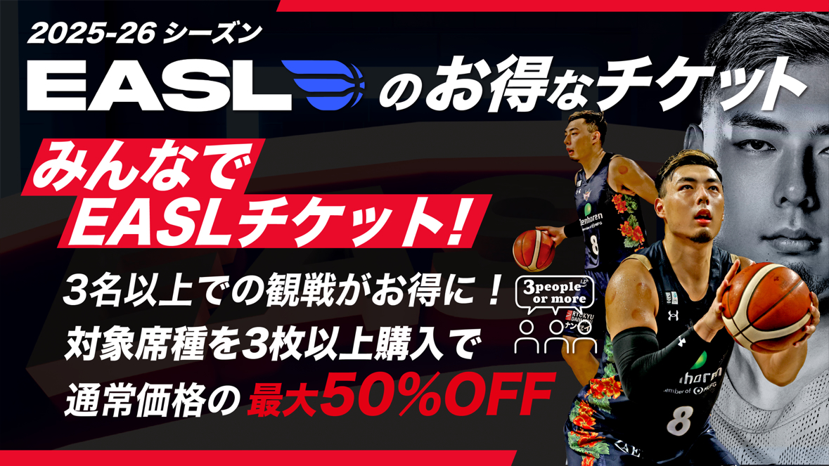 RyukyuKings's tweet image. EASL限定🌏
お得な「みんなでEASLチケット」をご紹介

対象席種を3枚以上まとめて購入で最大50%オフになるプランをご用意いたしました！まだキングスを見たことないご友人を誘って、東アジア最高峰の舞台を #沖縄サントリーアリーナ でお楽しみください！

▽チケット概要
goldenkings.jp/news/detail/id…
