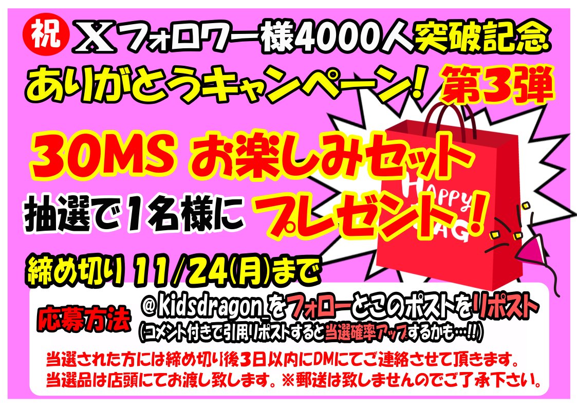 お待たせしました！ 
第３弾は【３０ＭＳお楽しみセット】

このポストをリポストで応募になります！
（返信ではありません、リポストです）

※コメント付引用リポストで当選確率アップするかも？
※当選品は店頭にてお渡しになりますのでお店に来れる方が応募対象となります。😎
