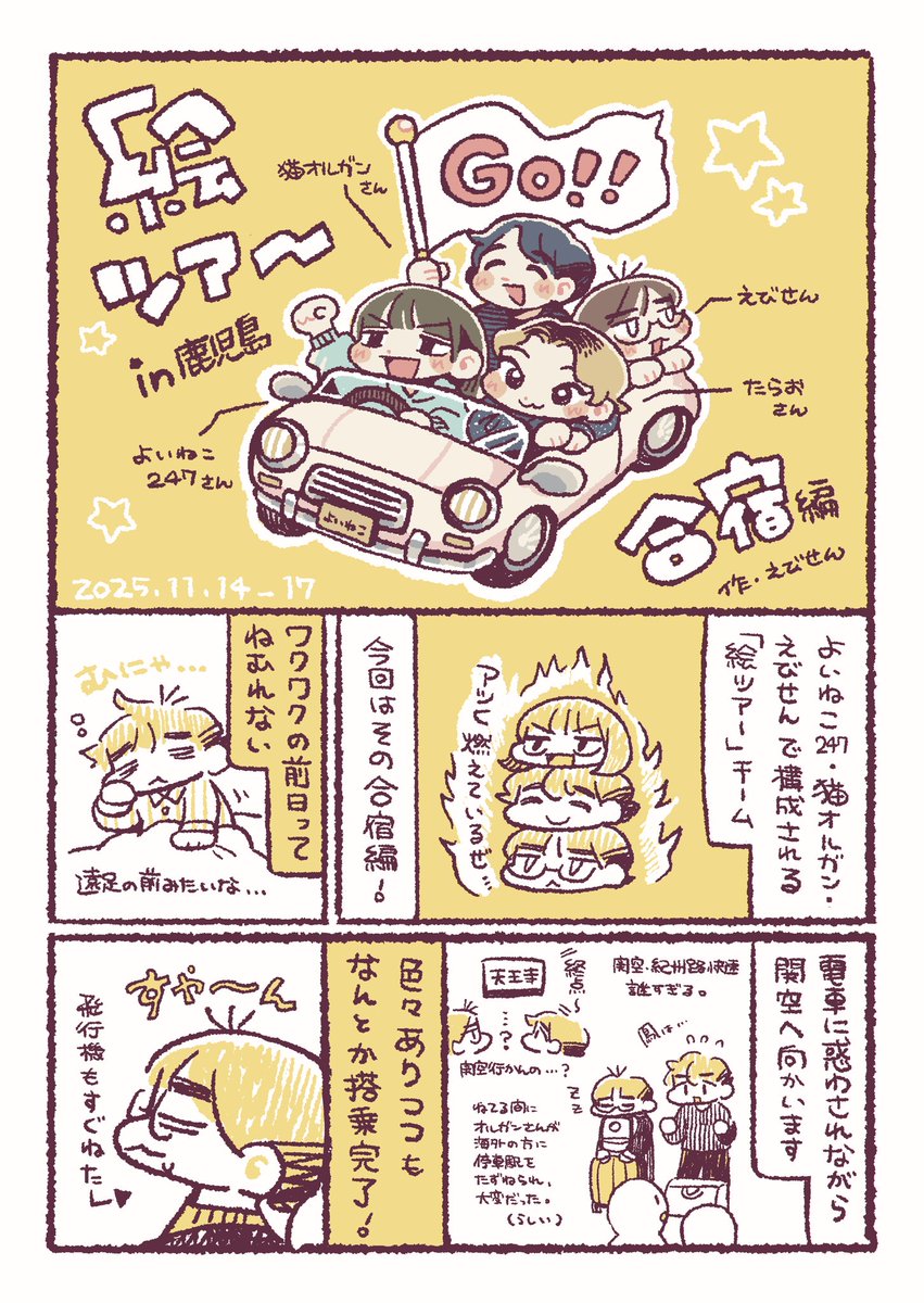 絵ツアー合宿in鹿児島🌋
(1/8)
#レポ漫画 