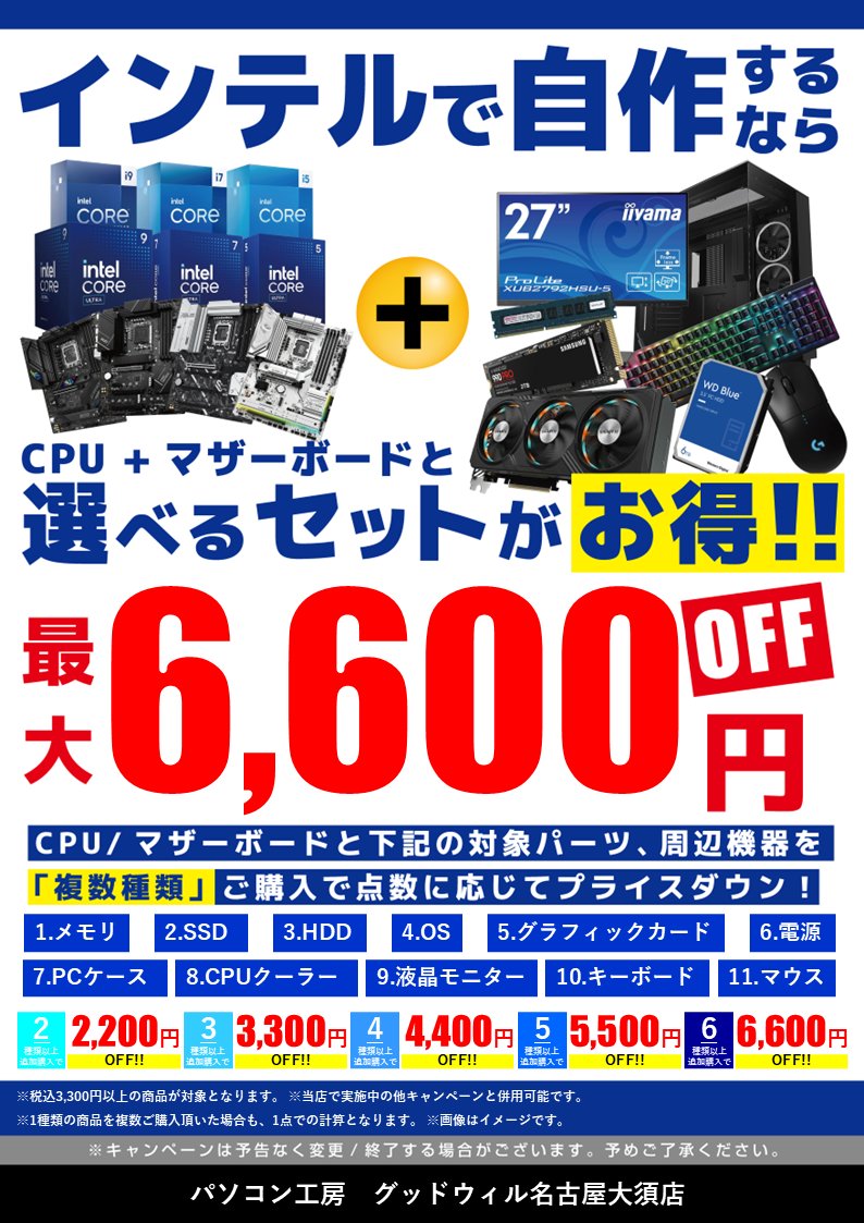 🎊【キャンペーン情報】🎊 PCパーツが超！お買い得！ #intel Core