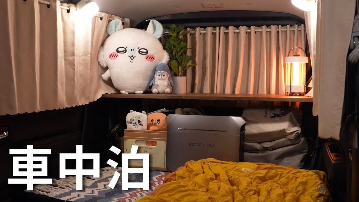chii_kona's tweet image. 新しい動画を投稿しました！

今回の動画は秋と自然をたっぷりと堪能できる回になっています🍁
寒い時期にピッタリの車中飯も
飯テロ間違いなしです🤤

お仕事終わりの方など
この動画でまったりとした時間を過ごしてもらえたら嬉しいです🍀* ゚

youtu.be/z0BFSXHFF8Q

#ちいこな #車中泊 #EcoFlow