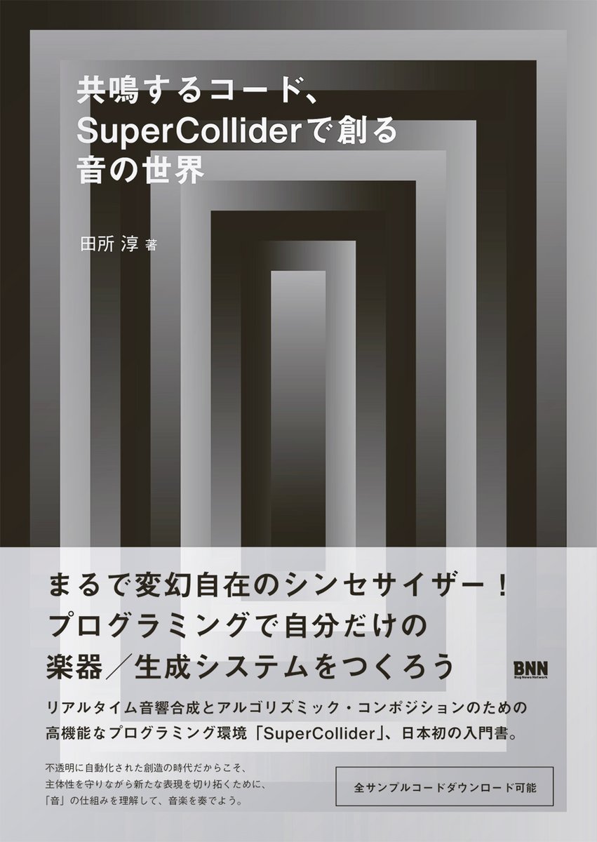【電子版刊行】『共鳴するコード、SuperColliderで創る音の世界』

本書は、Kindle版で、11/24（月）より配信開始予定です。その他の電子書店では12月上旬の配信開始を予定しております。
amzn.to/3XNcyOp