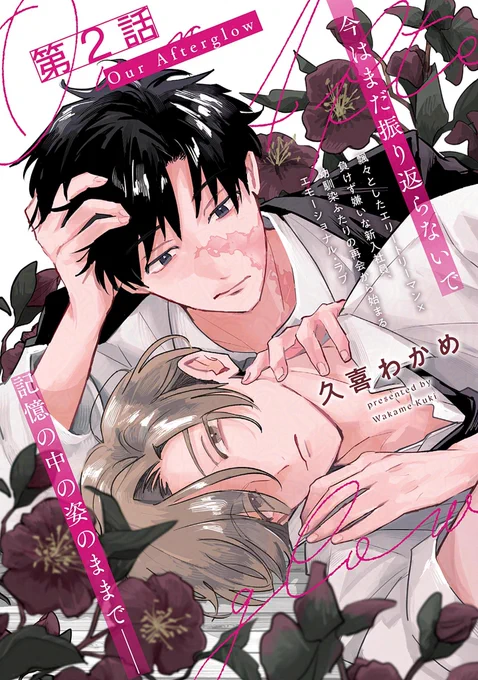 📚𝐦𝐢𝐧𝐢試し読み📚

  .𝐁𝐥𝐨𝐨𝐦|𝐯𝐨𝐥.𝟓𝟑〖愛恋〗
🗓𝟏𝟏.𝟐𝟓[𝐓𝐮𝐞]𝐑𝐞𝐥𝐞𝐚𝐬𝐞♡

『Our Afterglow』第𝟐話
#久喜わかめ(@_kukiwkm)

昔と変わらぬ海里の姿に安堵する律汰。
律汰は2人で話そうとするも、なかなかタイミングが合わず…

📚詳細
https://t.co/Jihim04MAk
#Ourafterglow 