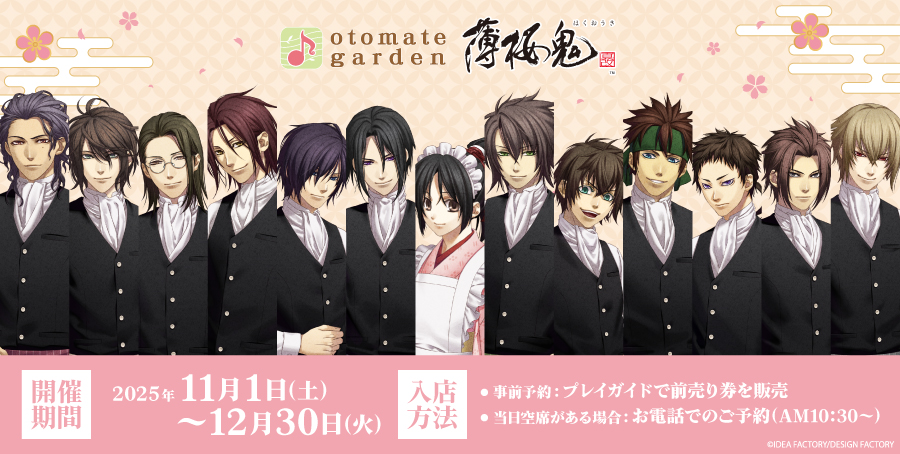 チケット販売情報】 「薄桜鬼 真改」コラボレーション延長前半（12/1