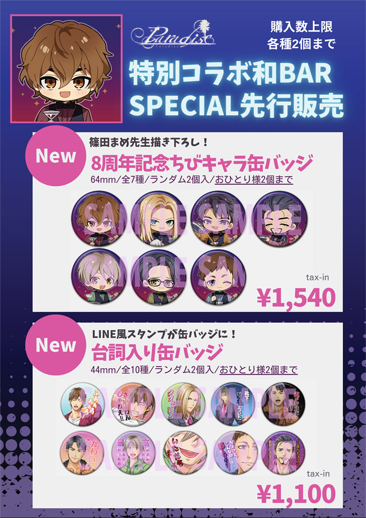 【グッズ先行販売】
本日よりコラボ和BAR様にて、
Paradise8周年記念缶バッジ2種✨が先行販売されます。
どうぞよろしくお願いいたします。

#パBAR