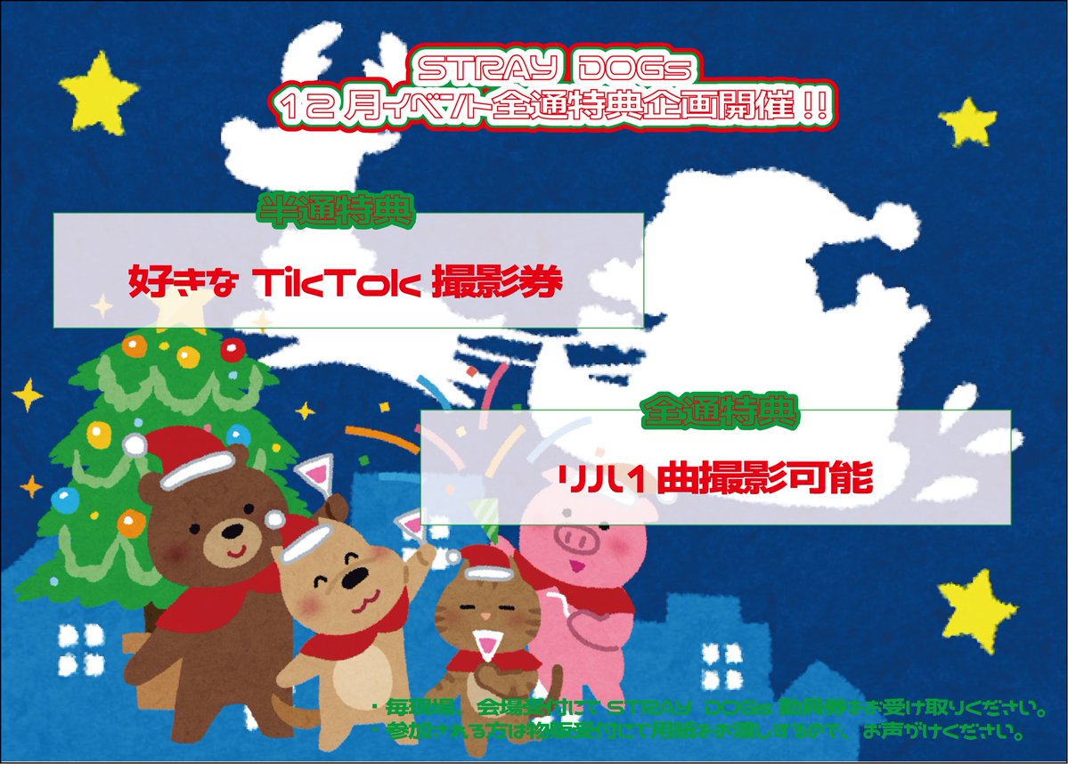 -----------------------------------

             🚨2025年ラスト‼︎🚨
　　　　　STRAY DOGs
　12月イベント全通特典企画開催‼︎

-----------------------------------

▫️12月
13現場ご来場→全通特典プレゼント
6現場ご来場→半通特典プレゼント