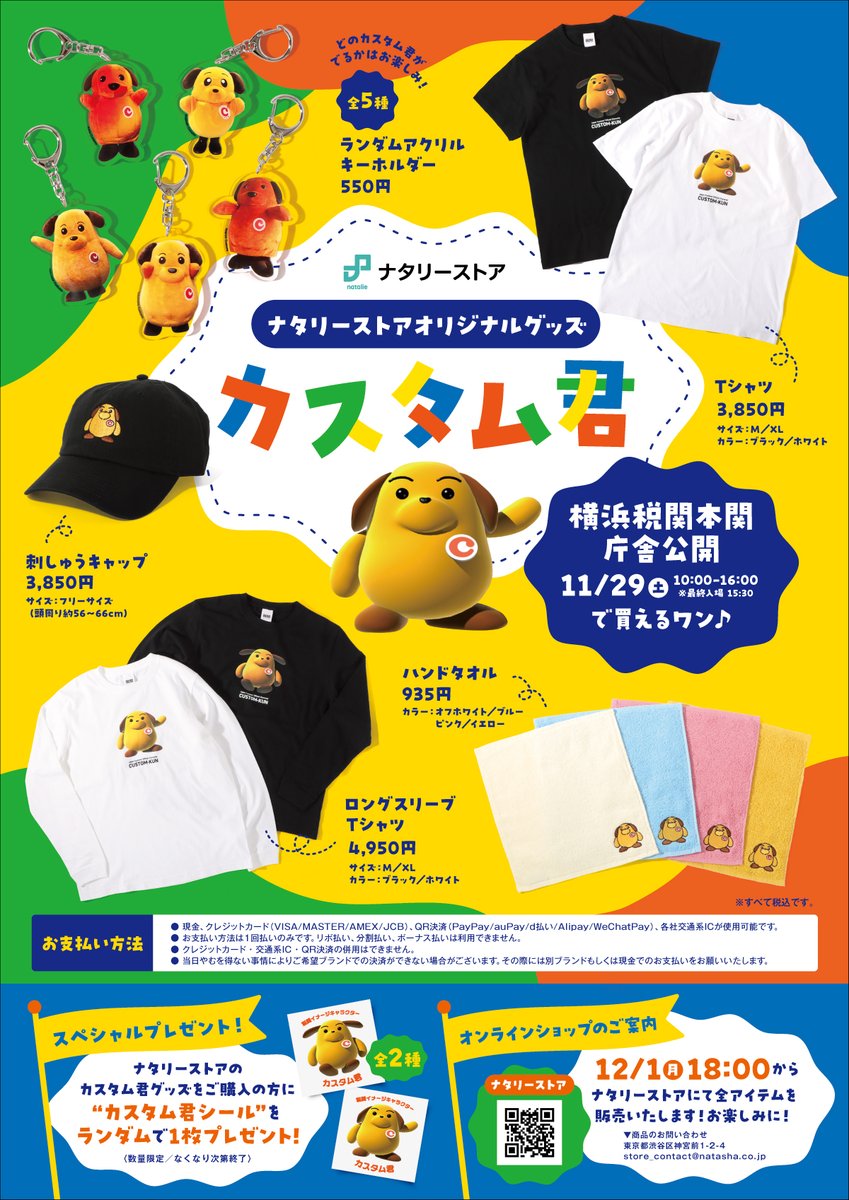 natalie_store's tweet image. 【お知らせ】
11月29日（土）に開催される「横浜税関本関 庁舎公開」にて、ナタリーストアオリジナルのカスタム君グッズを先行販売いたします！

12月1日（月）18時から、ナタリーストアでも販売開始！
お楽しみに🐾

▼イベント詳細はこちら
customs.go.jp/yokohama/chous…

#カスタム君 #税関