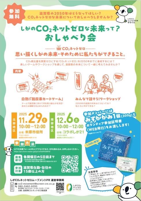 『しがのCO2ネットゼロな未来って？おしゃべり会（タウンミーティング）』 
2050年のCO2ネットゼロって？思い描く未来とできることを、ゲームやワークショップを通じて話そう！みずかがみプレゼント♪
11月29日（土）@米原市役所 
12月6日（土）＠コラボしが21（大津市内）
zeronavi.shiga.jp/shiga-co2-netz…