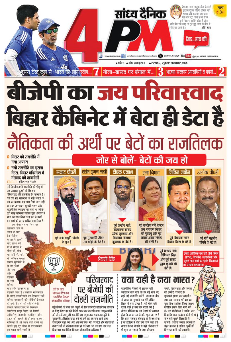 बिहार में नेताओं के बेटों के बड़े अच्छे दिन।

विधायक बनने से पहले मंत्री बन रहे।

2 दिन पहले कोई नाम नहीं जानता था।

ये बिहार के विकास का रास्ता नहीं है। 

ये नेताओं के बेटे के विकास का रास्ता है। 

और इन्हें BJP ने माला पहनाया है।