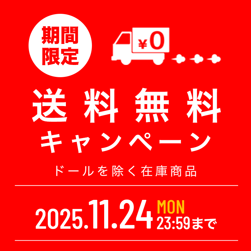 ＼ 🚚 送料無料キャンペーン 🚚 ／

４日間連続！送　料　無　料　♪

➡dolk.jp/pages/postfree/

ウィッグ、ドレス、アイパテ等のツール類まで
ドール＆パーツを除く在庫商品を全部送料0円でお届け。

11月24日（月・祝）まで開催！