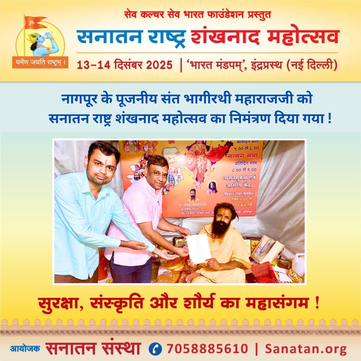☀️ सेव कल्चर सेव भारत फाउंडेशन प्रस्तुत सनातन राष्ट्र शंखनाद महोत्सव : सुरक्षा, संस्कृति और शौर्य का महासंगम !

🙏🏻 नागपूर के पूजनीय संत श्री भागीरथी महाराज जी को सनातन राष्ट्र शंखनाद महोत्सव का निमंत्रण दिया गया !
आयोजक : सनातन संस्था 
#SanatanSanstha
#Shankhnad_Mahotsav_Delhi