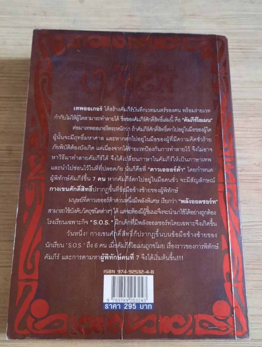 ไม่รู้มีใครรู้จักนิยายแฟนตาซีเรื่องนี้บ้าง
เรื่อง The Omen ศึกผู้พิทักษ์คัมภีร์มหาเวท คือจะบอกว่ามันโคตรสนุกเลย เป็นนิยายแฟนตาซีของนักเขียนคนไทยเรื่องแรกที่เปิดโลกการอ่านของเรา 
.
เป็นนิยายแฟนตาซีแนวโรงเรียนเวทมนตร์ที่เกิดในยุคที่นิยายแฟนตาซีเริ่มเฟื่องฟูในไทย