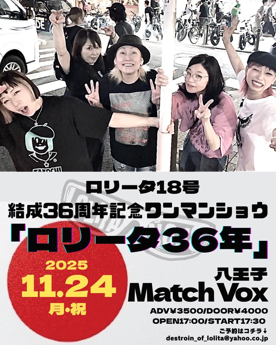 ✴︎ご成約品✴︎フォロワー様イベント割引　５客 📢あと3日📢 🇯🇵2025.11.24(月・祝)🇯🇵 ロリータ18号結成36周年記念