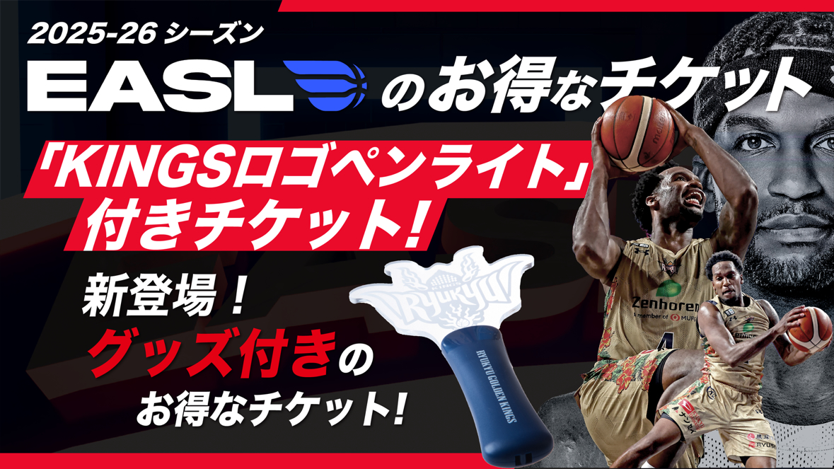RyukyuKings's tweet image. EASL限定🌏
お得な「KINGSロゴペンライト付きチケット」をご紹介

試合観戦を一層盛り上げるKINGSロゴペンライト(2,000円)が、シアターシートの特典として付いたお得なプランが登場！ #沖縄サントリーアリーナ で選手たちへの後押しをお願いします！

▽チケット概要
goldenkings.jp/news/detail/id…