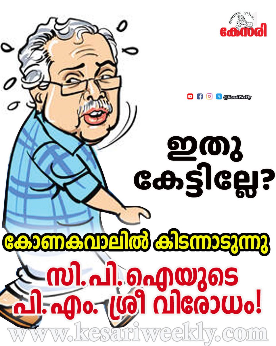 KesariWeekly's tweet image. ഇതുകേട്ടില്ലേ?
കോണകവാലില്‍ കിടന്നാടുന്നു സി.പി.ഐയുടെ പി.എം. ശ്രീ വിരോധം!
ശാകല്യൻ

read@ kesariweekly.com/63611/
#cpi #PMSHRI