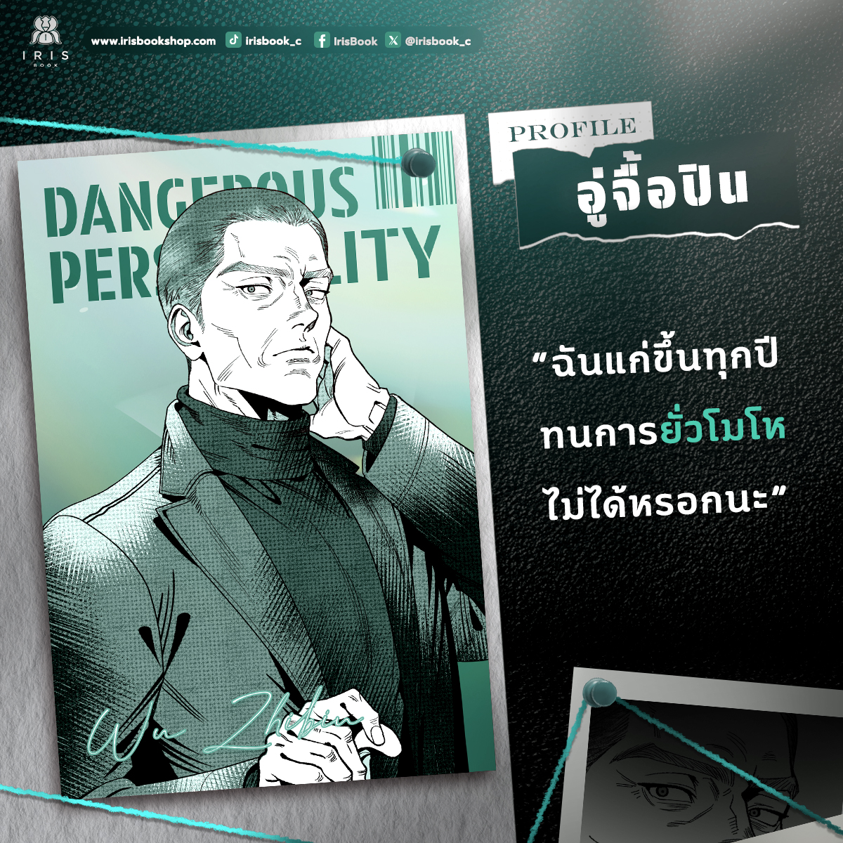 irisbook_c's tweet image. [ อู่จื้อปิน ]

หัวหน้าของพวกจี้หมิงรุ่ย
นายตำรวจอาวุโสของแผนกสืบสวนคดีอาญา ถอนตัวออกจากกองบัญชาการเพื่อมาดูแลตำรวจใหม่

“ไอ้ตัวแสบ...”
“ฉันแก่ขึ้นทุกปี ทนการยั่วโมโหไม่ได้หรอกนะ“

---------------

มาร่วมสืบสวนและลุ้นเรื่องราวของคดีปริศนา เกี่ยวพันถึงอดีตที่เคยเกิดขึ้นระหว่าง…