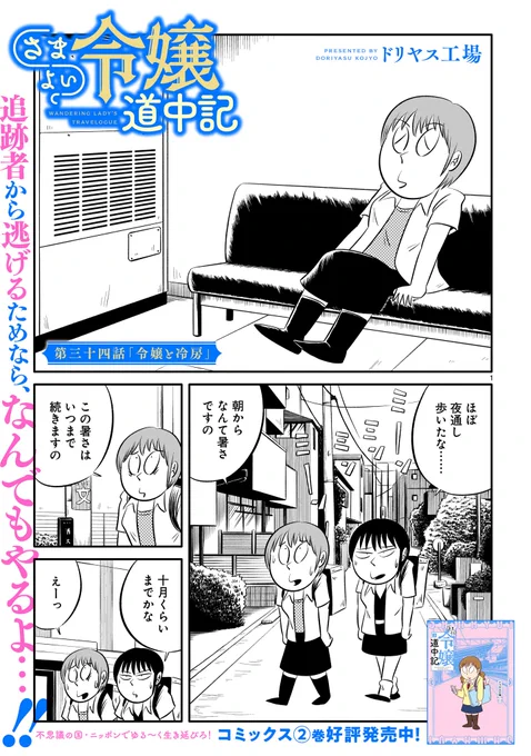 【告知】「さまよい令嬢道中記」第三十四話が公開されました。異世界から現代ニッポンにやって来た公爵令嬢フリシアと没落貴族の娘メイシャン。逃亡生活の渦中、暑さが限界に達し涼を求めるが……というお話です。
https://t.co/hfdytQE6Rb 