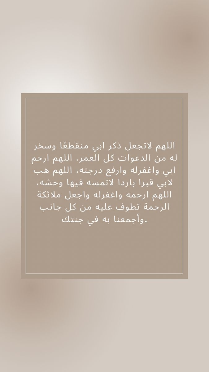 «ماتوا وعاشوا بحُسنِ الذِّكرِ بعدهم
والذِّكرُ يحيا به الأمواتُ في الحُفَرِ»
#امواتكم_في_حاجه_تدعون_لهم