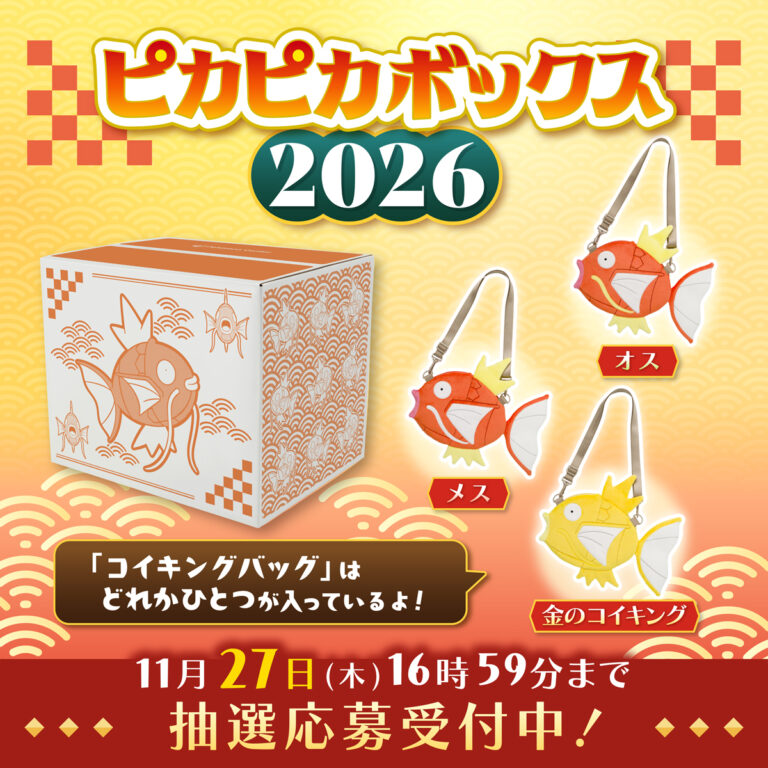 ポケモンセンター（ポケセン）福袋！ピカピカボックス2026年ネタバレ