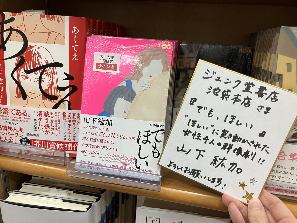 サイン本入荷】 山下紘加さん『でも、ほしい』U-NEXT のサイン本が入荷